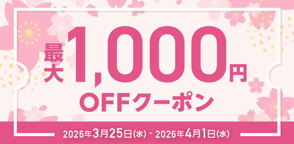 MAX1,000円OFF クーポン祭り