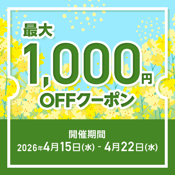 MAX1,000円OFF クーポン祭り