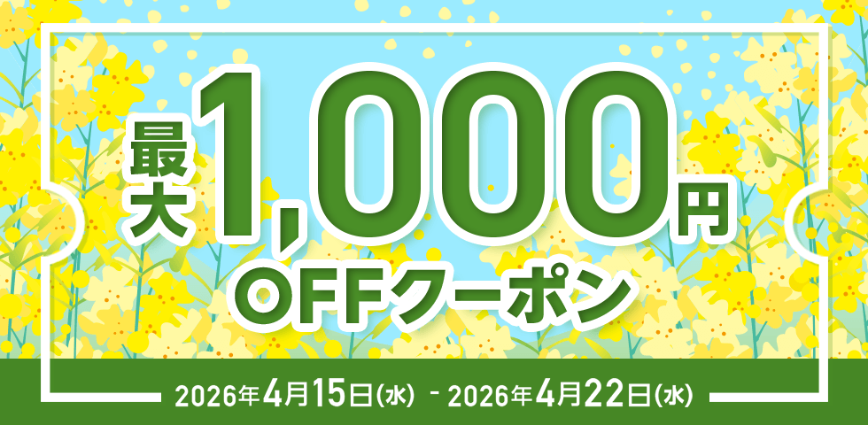 MAX1,000円OFF クーポン祭り