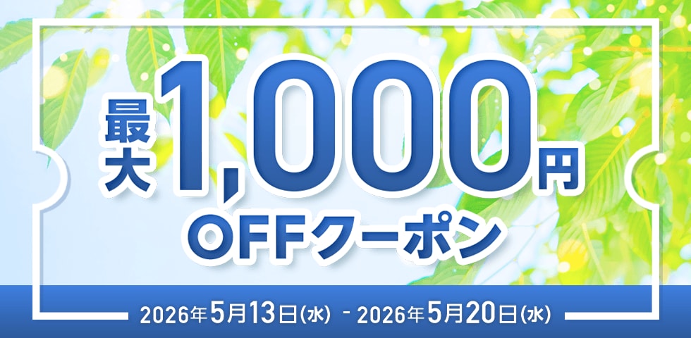MAX1,000円OFF クーポン祭り