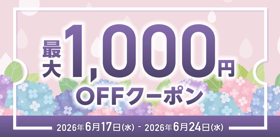 MAX1,000円OFF クーポン祭り