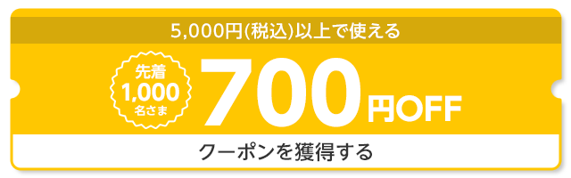 700円OFF