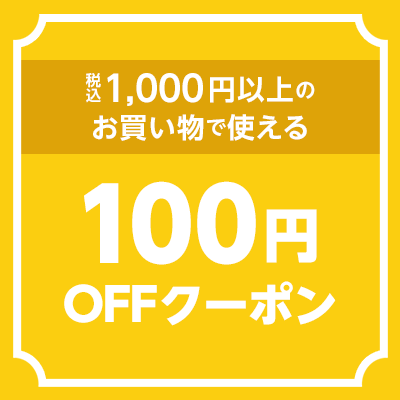 100円offクーポン