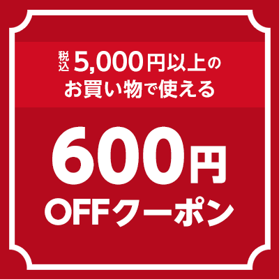 600円offクーポン