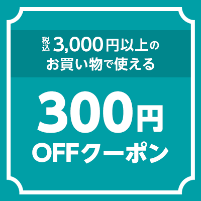 300円offクーポン