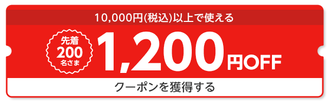 1,200円OFF