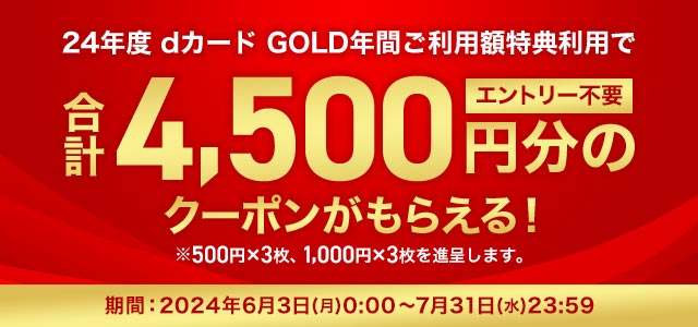 dショッピング】dカード GOLD年間ご利用額特典利用で4500円分の