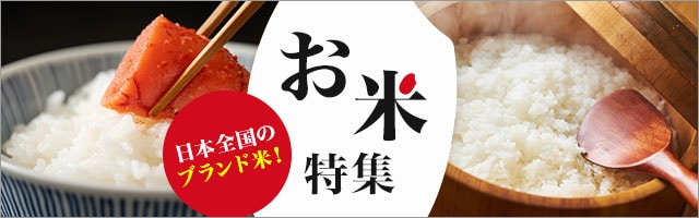 お米特集