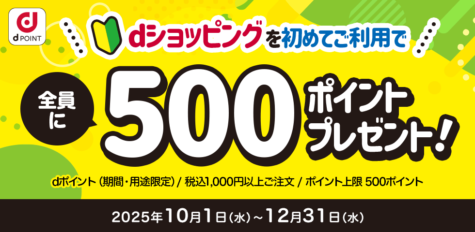 【dショッピング】はじめての購入で全員に500ポイントプレゼントキャンペーン！