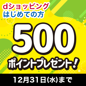 【dショッピング】はじめての購入で全員に500ポイントプレゼントキャンペーン！