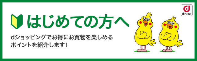 はじめての方へ_dショッピングでお得にお買物を楽しめるポイントを紹介します！