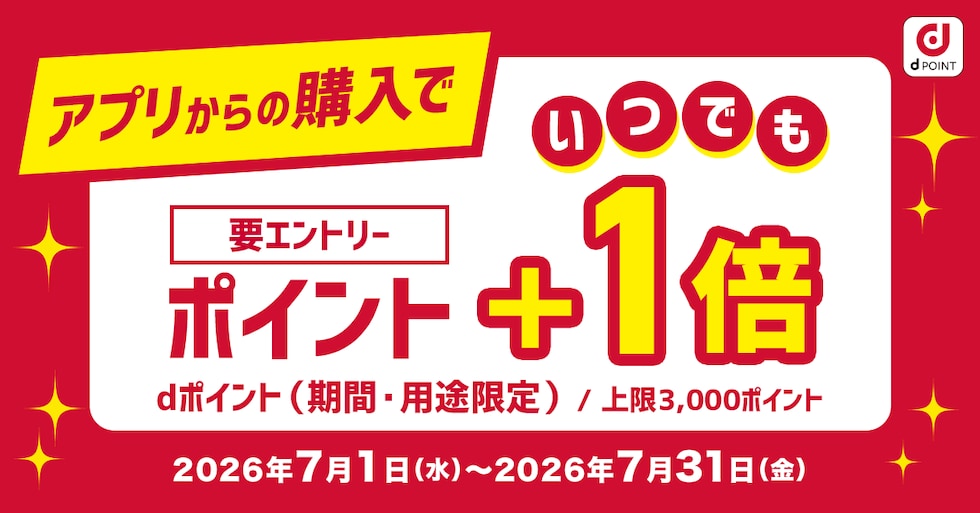 【dショッピング】アプリからの購入でポイント＋1倍キャンペーン