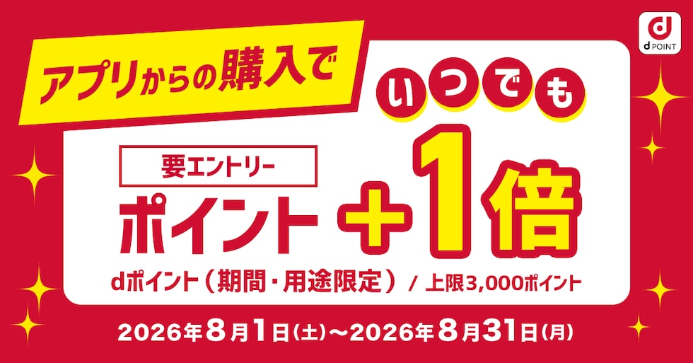 【dショッピング】アプリからの購入でポイント＋1倍キャンペーン