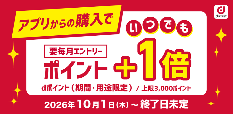 【dショッピング】アプリからの購入でポイント＋1倍キャンペーン