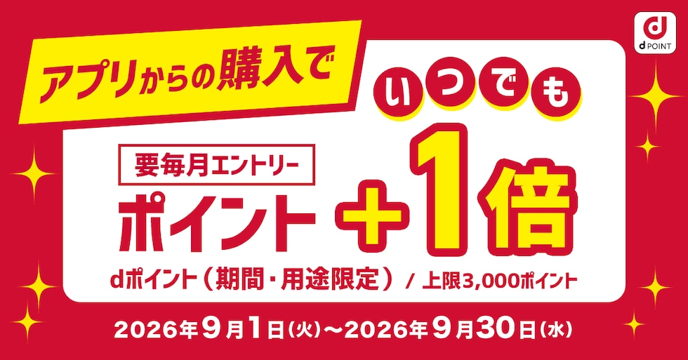 【dショッピング】アプリからの購入でポイント＋1倍キャンペーン