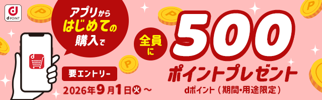 アプリ初回購入で500ポイントプレゼント