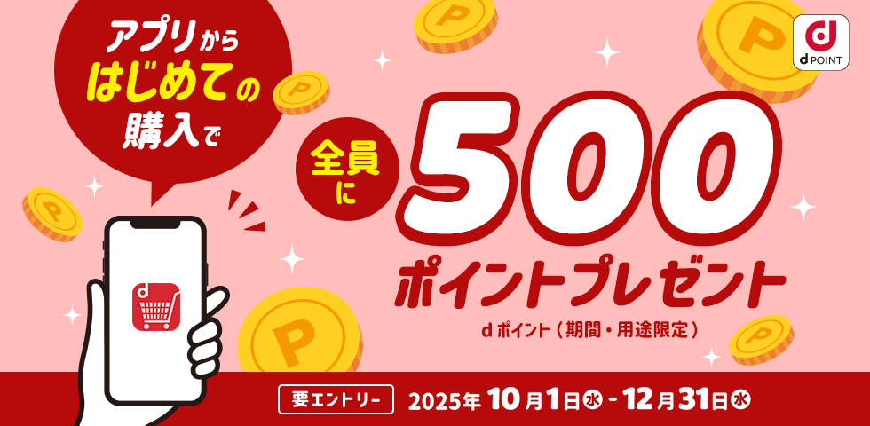 【dショッピング】アプリからはじめての購入で全員に500ポイントプレゼントキャンペーン！
