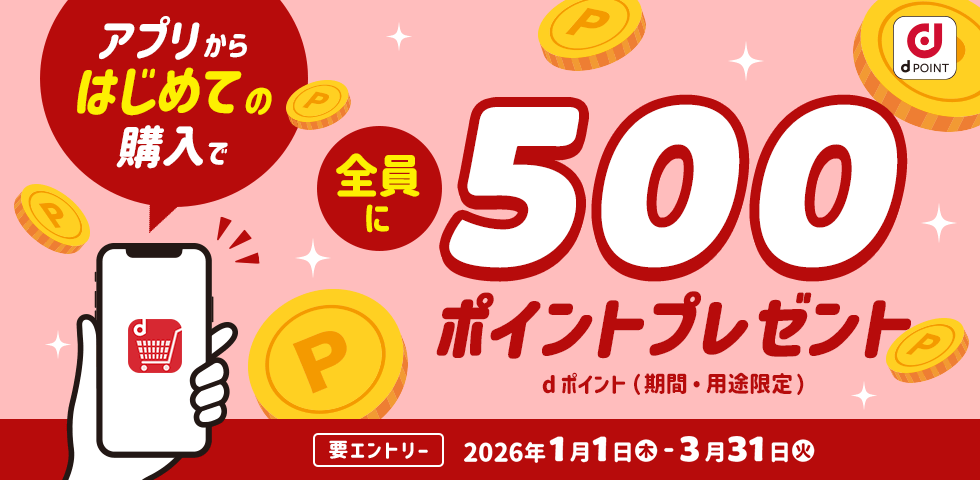 【dショッピング】アプリからはじめての購入で全員に500ポイントプレゼントキャンペーン！