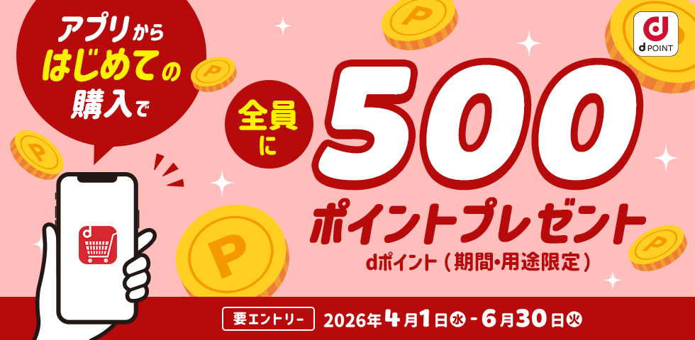 【dショッピング】アプリからはじめての購入で全員に500ポイントプレゼントキャンペーン！