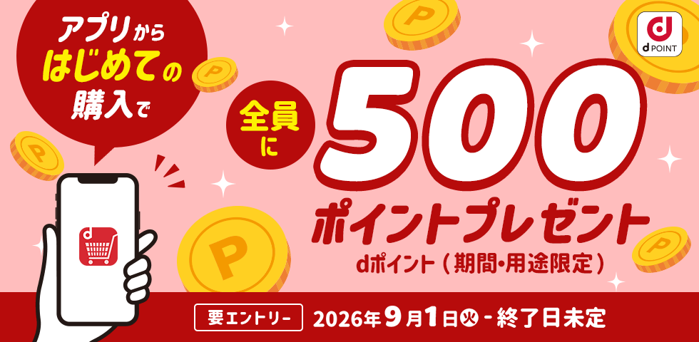 【dショッピング】アプリからはじめての購入で全員に500ポイントプレゼントキャンペーン！