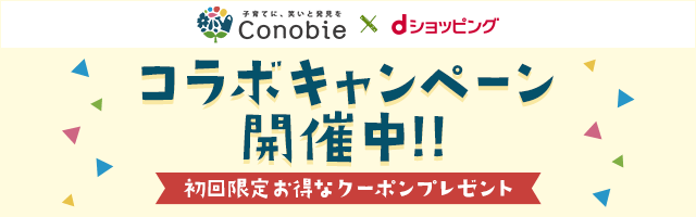 【dショッピング×コノビー】初回限定対象商品500円OFFクーポン