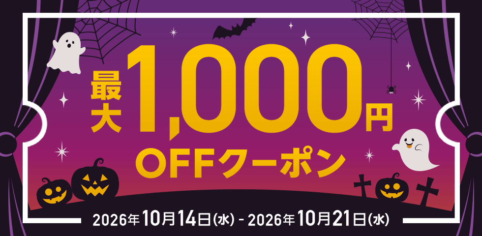 MAX1,000円OFF クーポン祭り