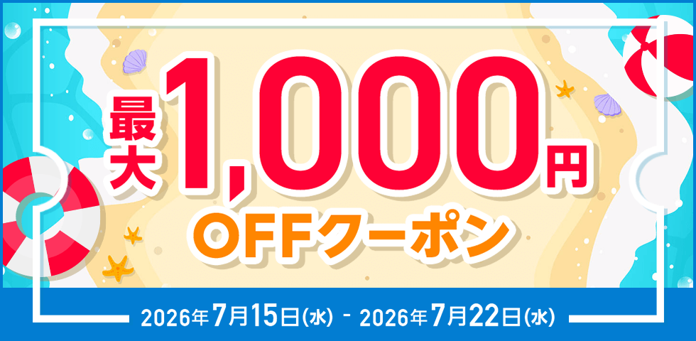 MAX1,000円OFF クーポン祭り