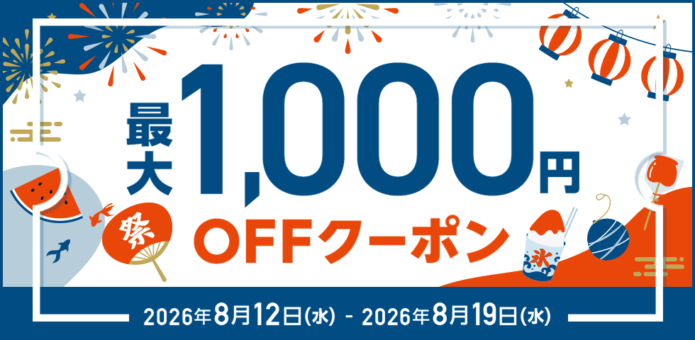 MAX1,000円OFF クーポン祭り
