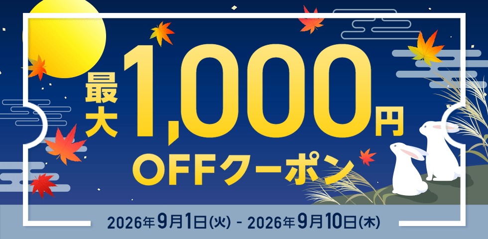 MAX1,000円OFF クーポン祭り