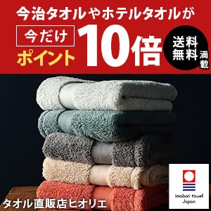 工場直販今治タオルや日本製タオルがポイント10倍！