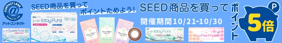 【アットコンタクト】SEEDポイント5倍