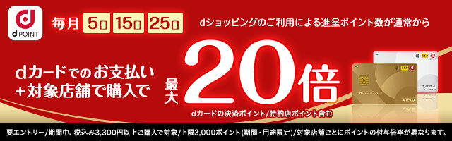 【dショッピング】5がつく日はｄカードのお支払いでポイント最大20倍！