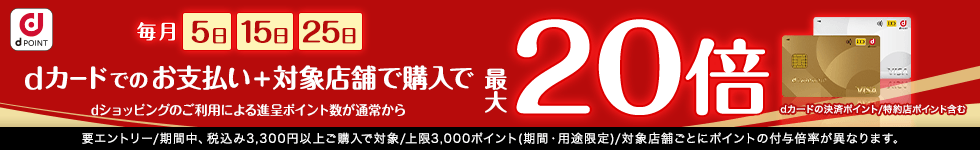 【dショッピング】5がつく日はｄカードのお支払いでポイント最大20倍！