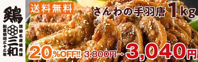 名古屋コーチン・鶏肉専門鶏三和