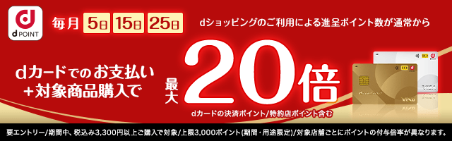 【dショッピング】5がつく日はｄカードのお支払いでポイント最大20倍！