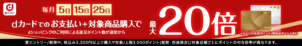 【dショッピング】5がつく日はｄカードのお支払いでポイント最大20倍！