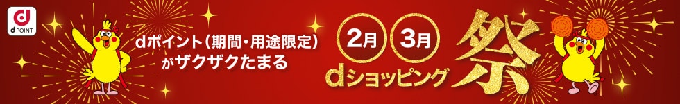 2026年2月3月dショッピング祭