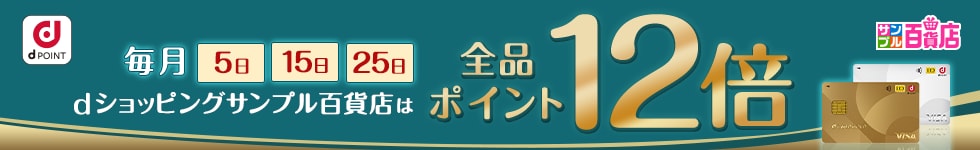 【dショッピングサンプル百貨店】毎月5日15日25日は全品ポイント12倍