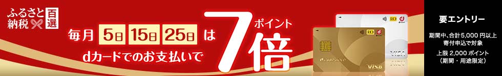 【dショッピングふるさと納税百選】5がつく日はdカードのお支払いでポイント7倍！