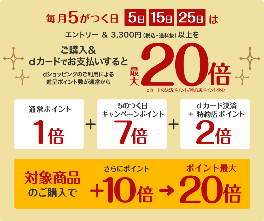 【dショッピング】5がつく日はdカードのお支払いでポイント最大20倍！