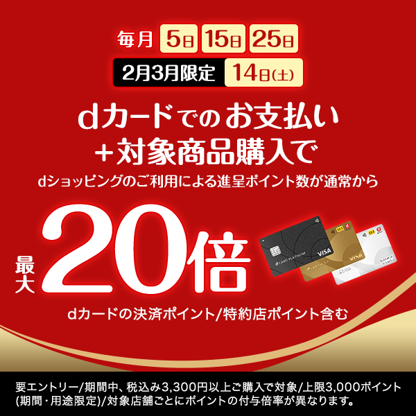 dショッピング】5がつく日はdカードのお支払いでポイント最大20倍！
