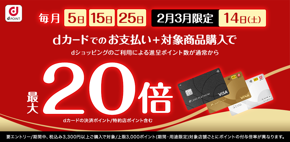 【dショッピング】5がつく日はdカードのお支払いでポイント最大20倍！