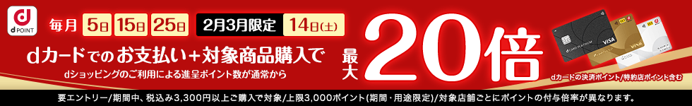 5がつく日はｄカードのお支払いでポイント最大20倍！