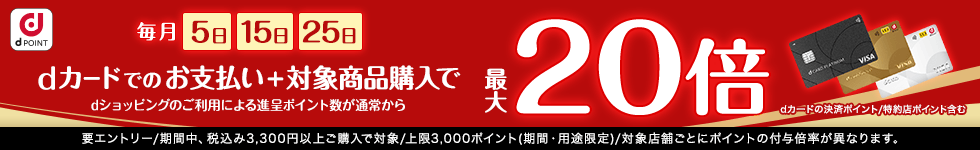 5がつく日はｄカードのお支払いでポイント最大20倍！