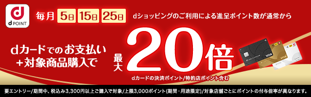 【dショッピング】5がつく日はdカードのお支払いでポイント最大20倍！