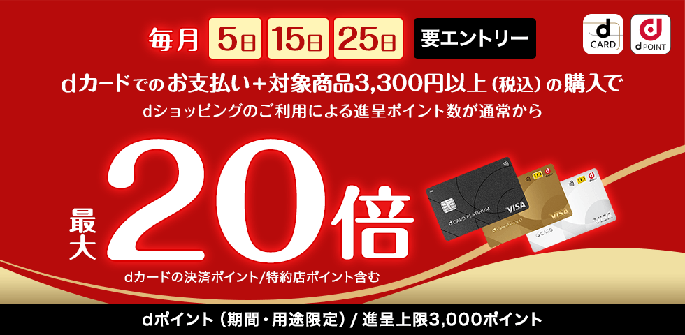 5がつく日はｄカードのお支払いでポイント最大20倍！