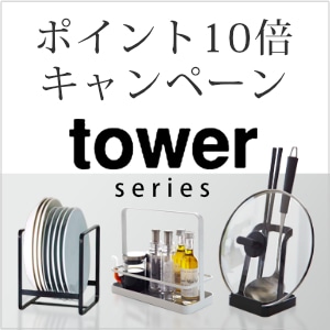 【リビングート】スタイリッシュな収納シリーズ「tower」がポイント10倍！