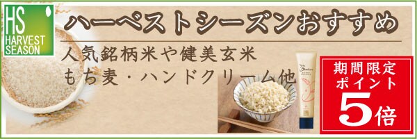 【ハーベストシーズン】人気銘柄米やもち麦、健美玄米、ハンドクリームなど『ポイント5倍★』