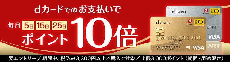 dショッピング】5がつく日はｄカードのお支払いでポイント10倍！