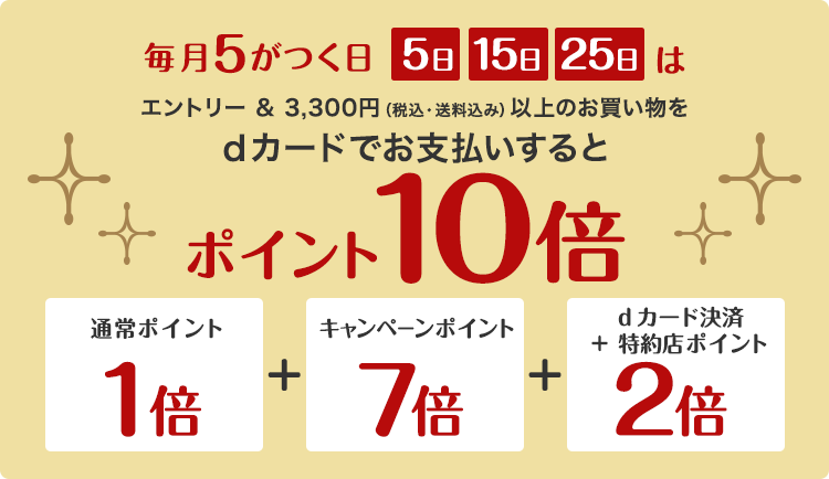 dショッピング】5がつく日はｄカードのお支払いでポイント10倍！